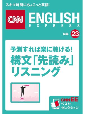 cover image of ［音声DL付き］予測すれば楽に聴ける! 構文「先読み」リスニング（CNNEE ベスト・セレクション　特集23）